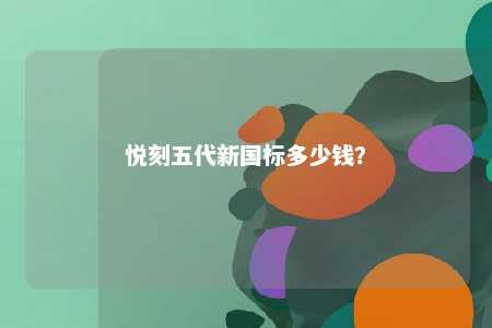 悦刻五代新国标多少钱	？ 